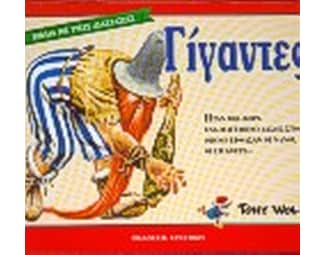 Γίγαντες image 0