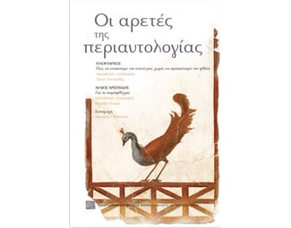 Οι αρετές της περιαυτολογίας image 0