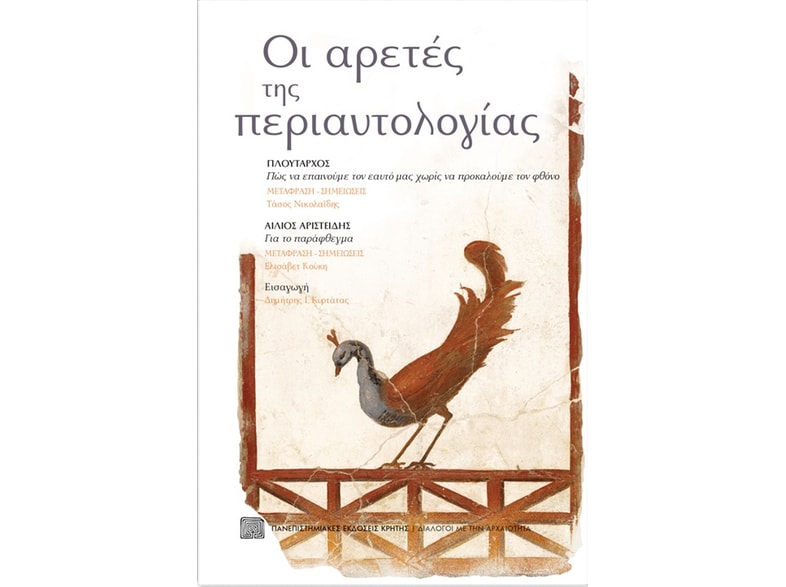 Οι αρετές της περιαυτολογίας