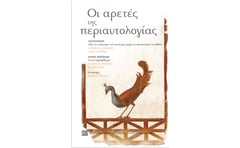 Οι αρετές της περιαυτολογίας