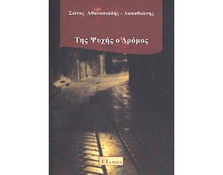 Της ψυχής ο δρόμος image 0