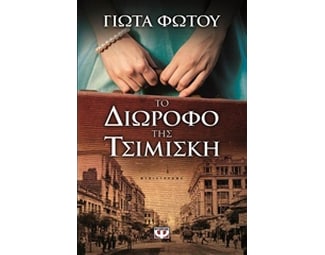 Το διώροφο της Τσιμισκή image 0