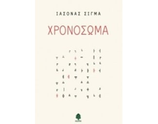 Χρονόσωμα image 0