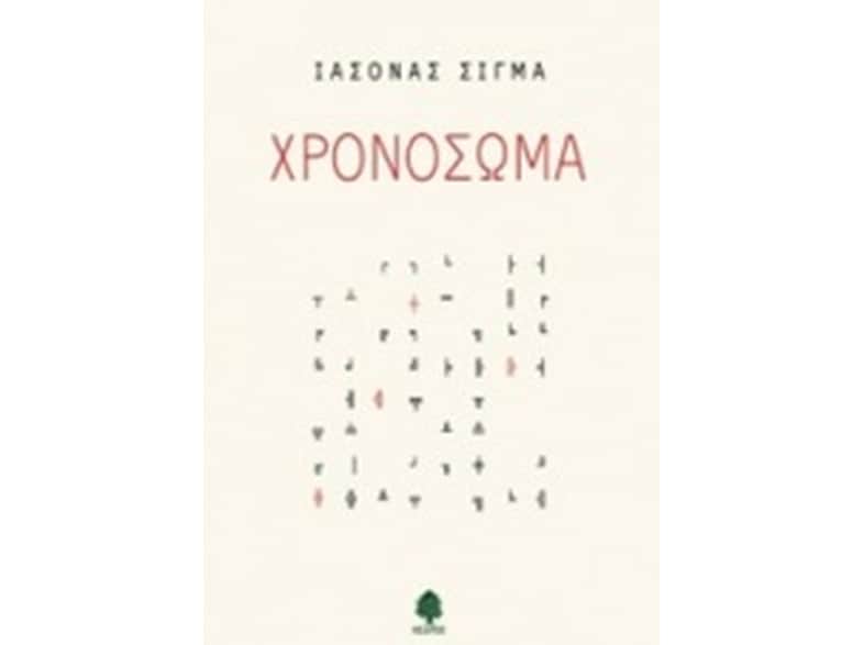 Χρονόσωμα