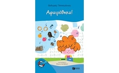 Αφαιρέθηκα!