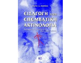 Εισαγωγή στην επεμβατική ακτινολογία image 0