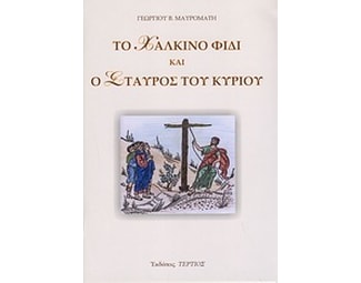 Το χάλκινο φίδι και ο Σταυρός του Κυρίου image 0