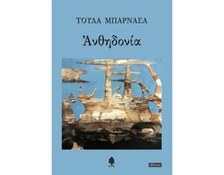 Ανθηδονία image 0