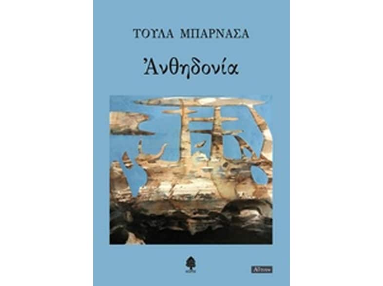 Ανθηδονία