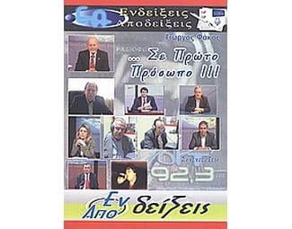 ... σε πρώτο πρόσωπο ΙΙΙ image 0
