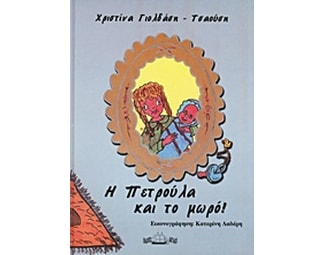 Η Πετρούλα και το μωρό! image 0