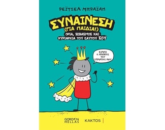 Συναίνεση (για παιδιά) image 1
