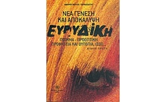 Ευρυδίκη νέα γένεση και αποκάλυψη