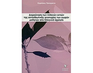 Διερεύνηση των πιθανών αιτιών της εκπαιδευτικής αποτυχίας των κωφών μαθητών στο ελληνικό σχολείο image 0