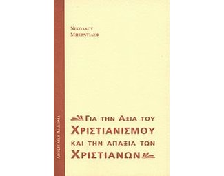 Για την αξία του χριστιανισμού και την απαξία των χριστιανών image 0
