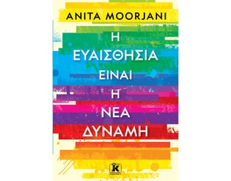 Η ευαισθησία είναι η νέα δύναμη image 0