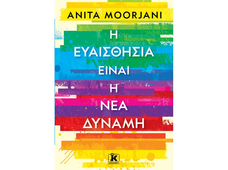 Η ευαισθησία είναι η νέα δύναμη