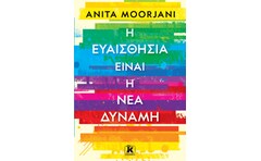 Η ευαισθησία είναι η νέα δύναμη