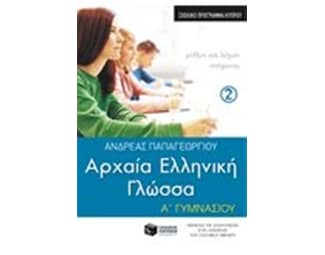 Βοήθημα Αρχαία Ελληνική Γλώσσα Α' Γυμνασίου, β' μέρος (σχολικό πρόγραμμα Κύπρου) image 0