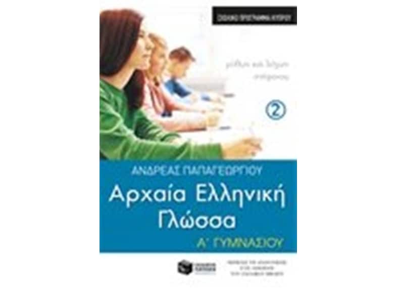 Βοήθημα Αρχαία Ελληνική Γλώσσα Α' Γυμνασίου, β' μέρος (σχολικό πρόγραμμα Κύπρου)