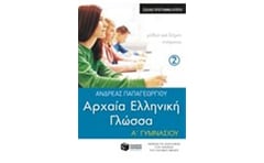 Βοήθημα Αρχαία Ελληνική Γλώσσα Α Γυμνασίου, β μέρος (σχολικό πρόγραμμα Κύπρου)