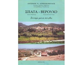 Σπάτα (Άγιος Νικόλαος) - Βερούχο (Άγιος Κωνσταντίνος) image 0