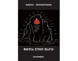 Φωτιά στον πάγο image 0