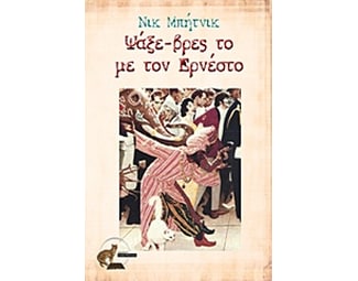 Ψάξε-βρες το με τον Ερνέστο image 0
