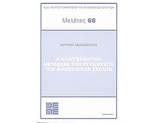 Η επαγγελματική μετάβαση των πτυχιούχων των φιλοσοφικών σχολών image 0