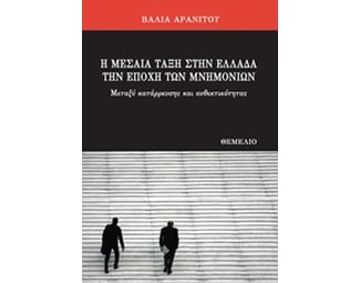 Η μεσαία τάξη στην Ελλάδα την εποχή των μνημονίων image 0