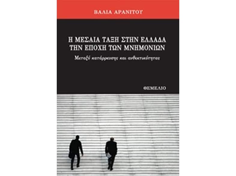 Η μεσαία τάξη στην Ελλάδα την εποχή των μνημονίων