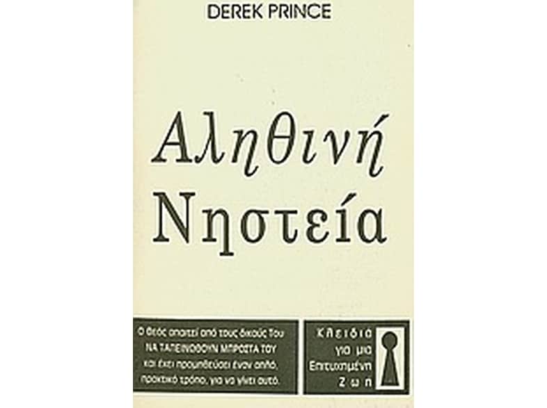 Αληθινή νηστεία