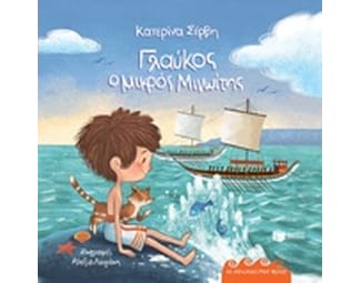 Γλαύκος ο μικρός Μινωίτης image 0