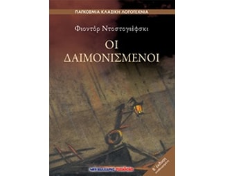 Οι δαιμονισμένοι image 0