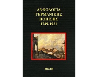 Ανθολογία γερμανικής ποίησης 1749-1921 image 0