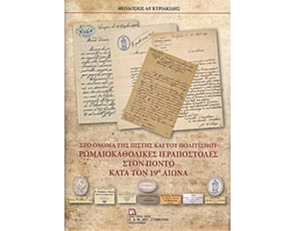 Ρωμαιοκαθολικές ιεραποστολές στον Πόντο κατά  τον 19ο αιώνα image 0