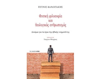 Φυσική φιλοσοφία και θεολογικός ανθρωπισμός image 0