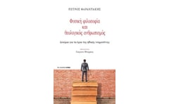 Φυσική φιλοσοφία και θεολογικός ανθρωπισμός