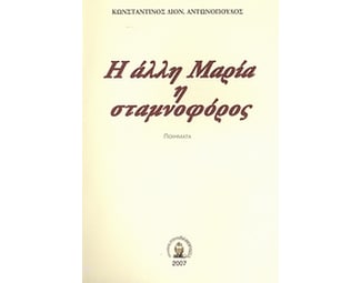 Η άλλη Μαρία η σταμνοφόρος image 0