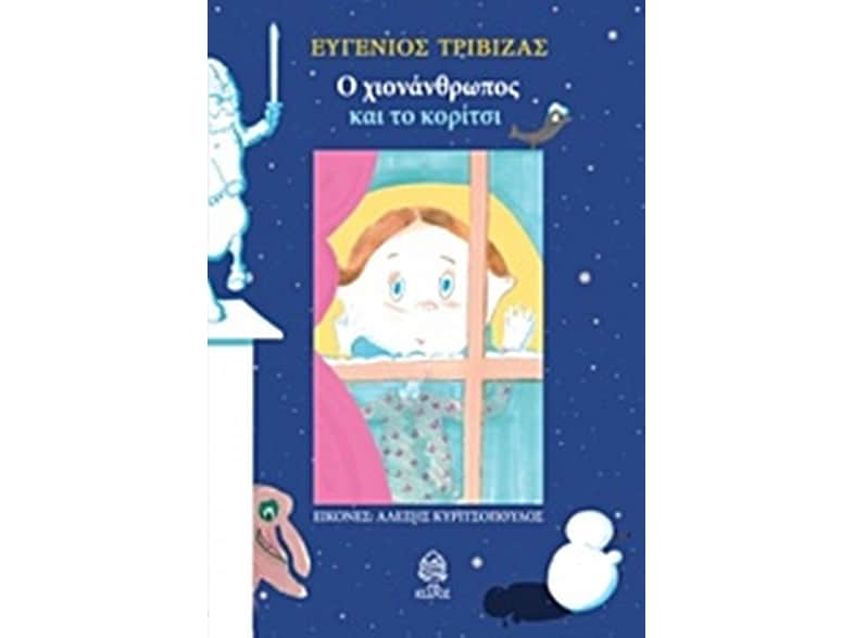 Ο χιονάνθρωπος και το κορίτσι