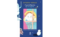 Ο χιονάνθρωπος και το κορίτσι