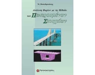 Ανάλυση φορέων με τη μέθοδο των πεπερασμένων στοιχείων image 0