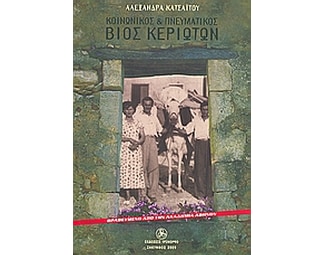 Κοινωνικός και πνευματικός βίος Κεριωτών image 0