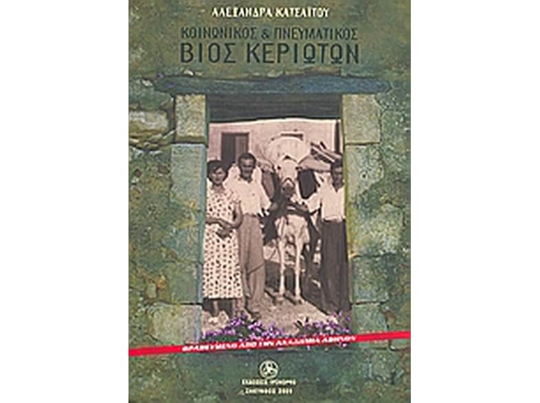 Κοινωνικός και πνευματικός βίος Κεριωτών