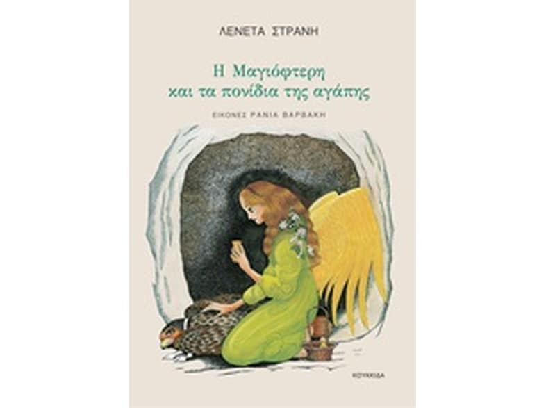 Η Μαγιόφτερη και τα πονίδια της αγάπης