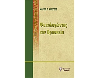Ψυχολογώντας την θρησκεία image 0