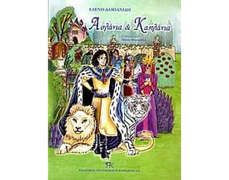 Ασλάνια και Καπλάνια image 0