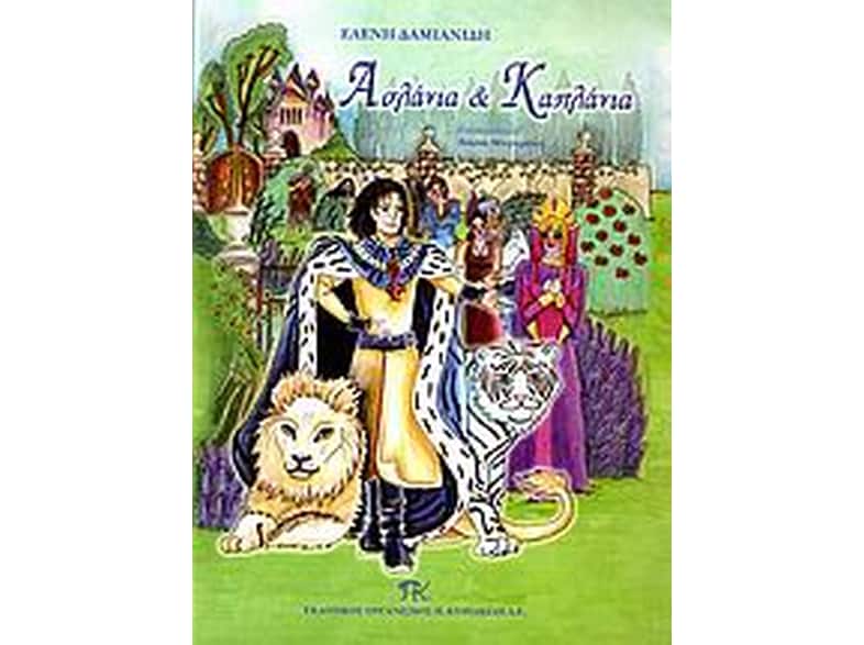 Ασλάνια και Καπλάνια