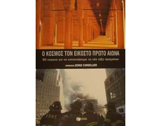 Ο κόσμος τον 21ο αιώνα image 0