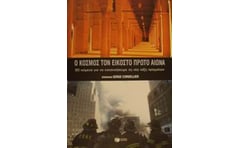 Ο κόσμος τον 21ο αιώνα